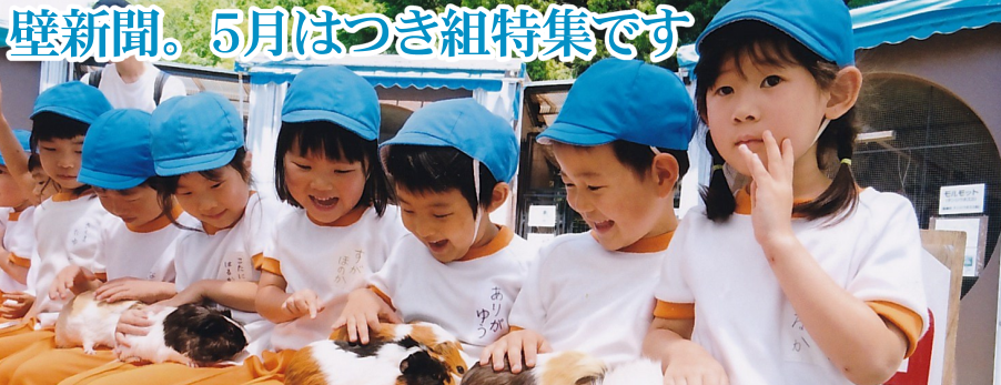くりの木壁新聞　５月つき組特集