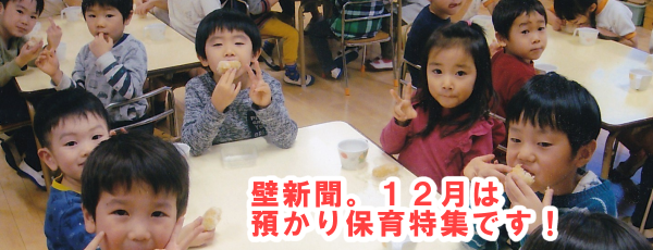 くりの木壁新聞　預かり保育特集