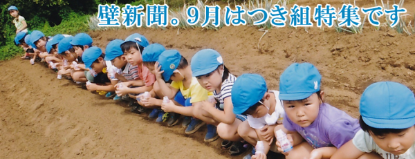 くりの木壁新聞つき組特集