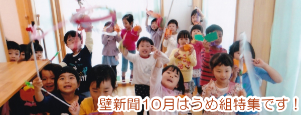 くりの木壁新聞つき組特集