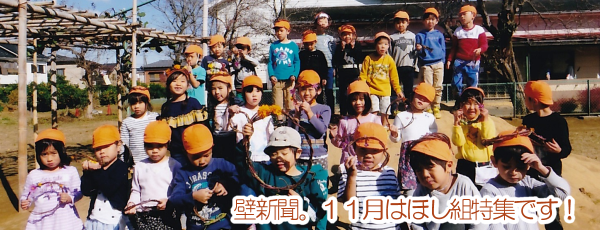 くりの木壁新聞ほし組特集