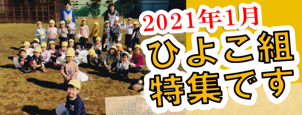 くりの木壁新聞ひよこ組特集