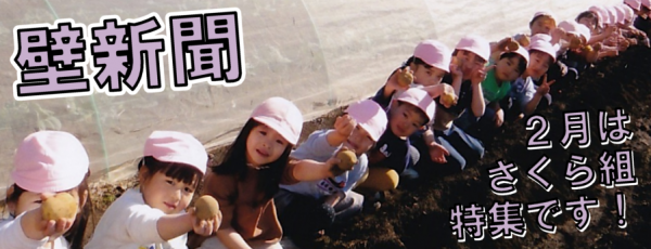 くりの木壁新聞さくら組特集