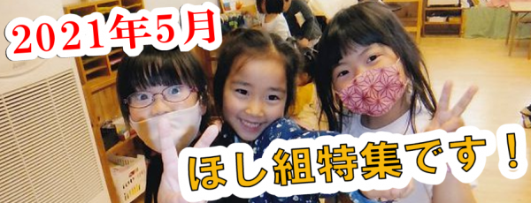 くりの木壁新聞ほし組特集