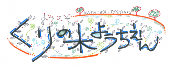 くりの木幼稚園