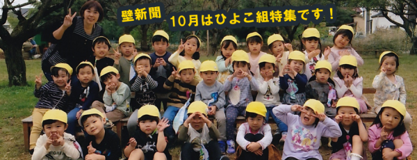 くりの木壁新聞ひよこ組特集