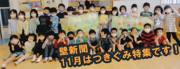 くりの木壁新聞つきぐみ特集