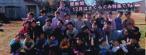 くりの木壁新聞つきぐみ特集
