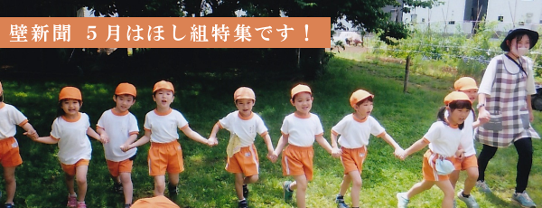 くりの木壁新聞ほしぐみ特集
