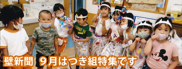 くりの木壁新聞つきぐみ特集