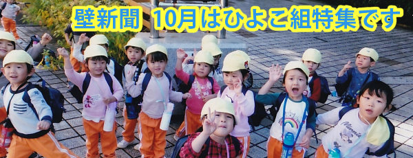 くりの木壁新聞ひよこぐみ特集