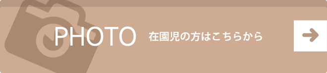 在園児の方はこちらから 