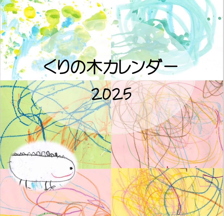 くりのきカレンダー
